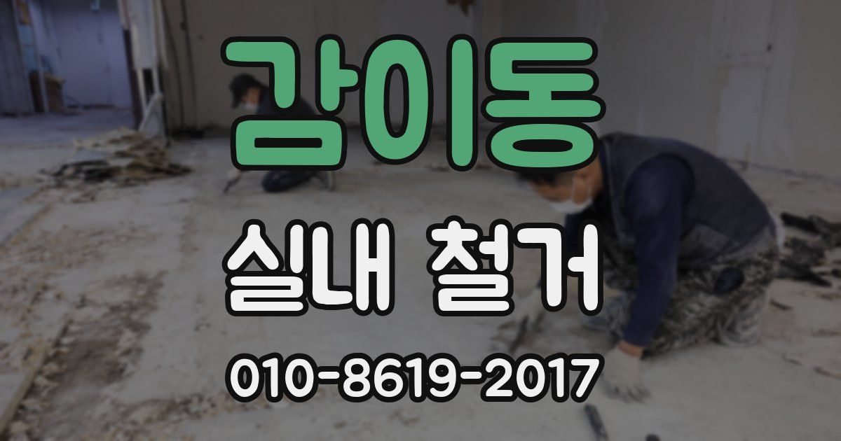 감이동 실내 철거