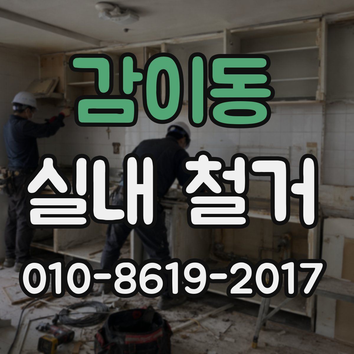 감이동 실내 철거