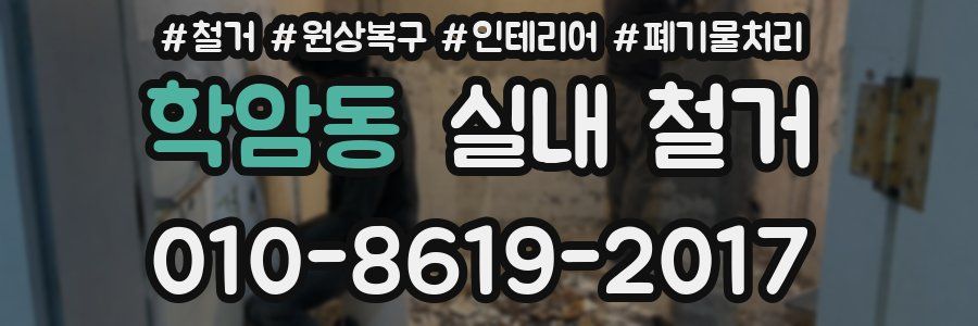 학암동 실내 철거