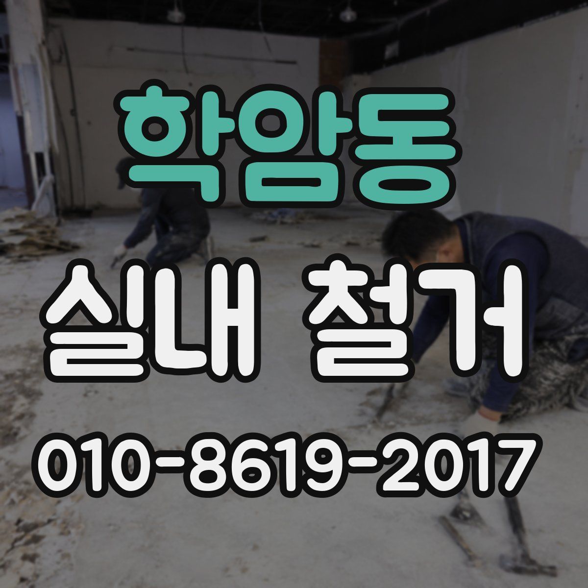 학암동 실내 철거