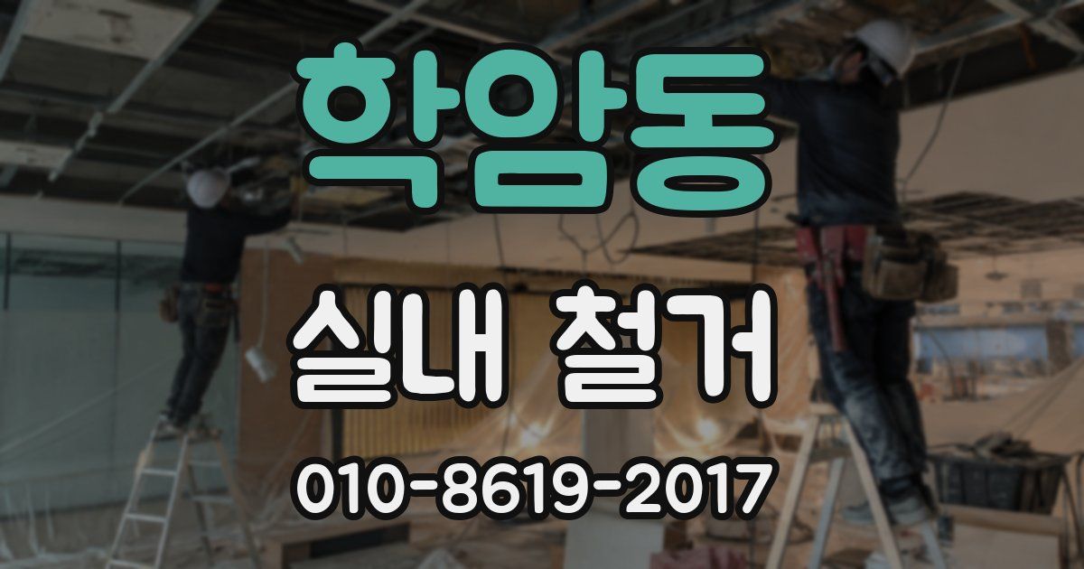 학암동 실내 철거