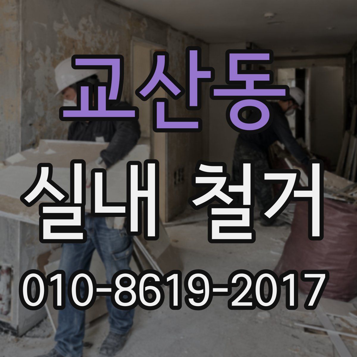 교산동 실내 철거