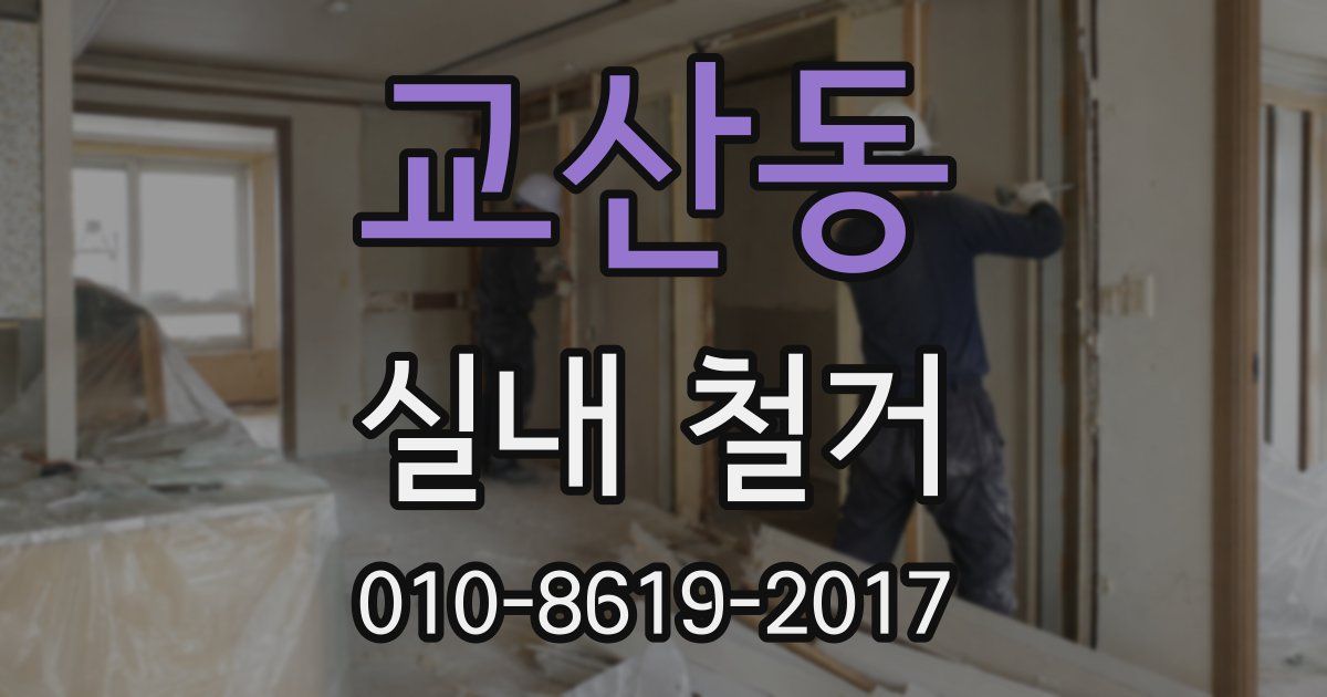 교산동 실내 철거