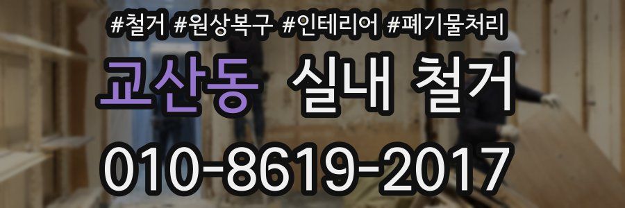 교산동 실내 철거