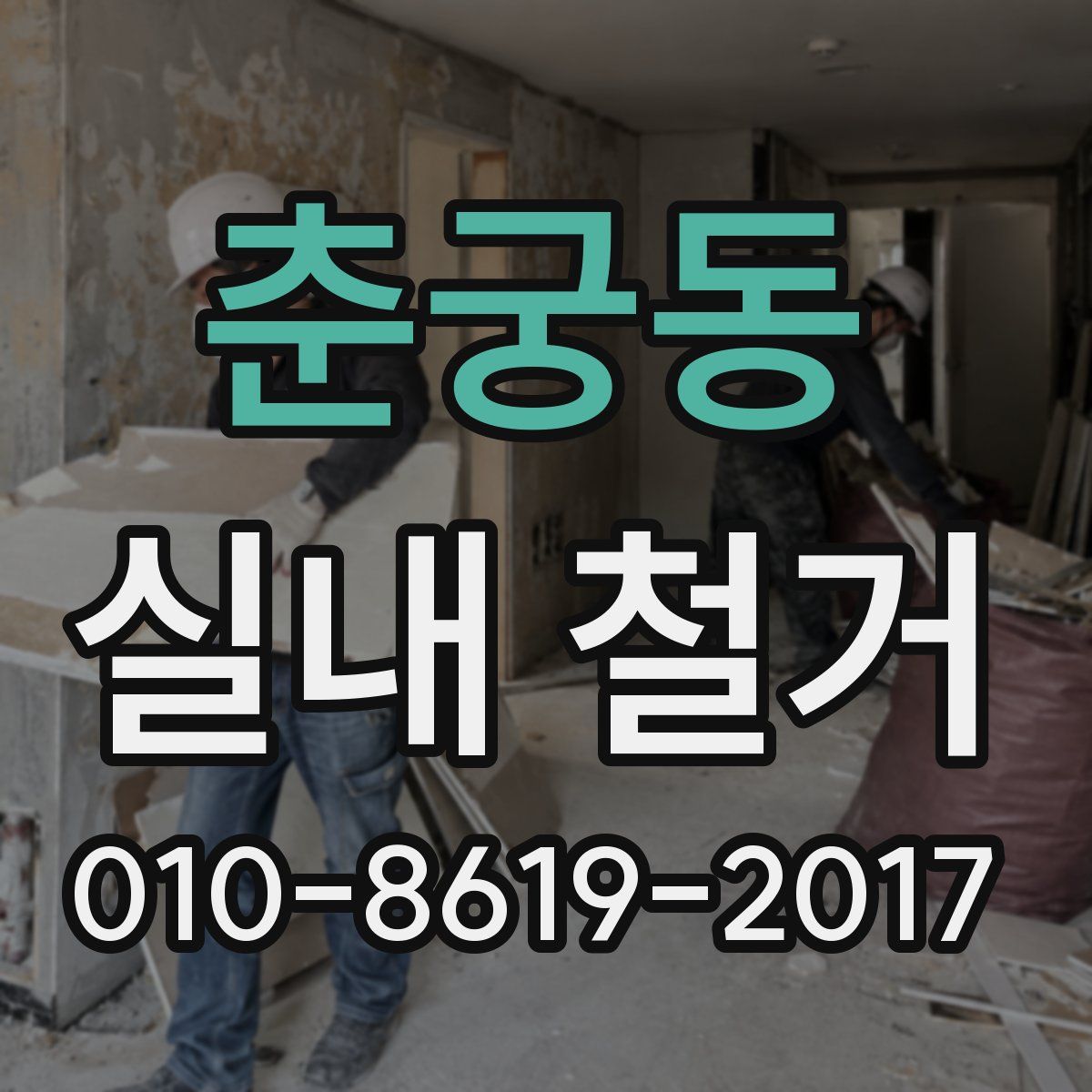 춘궁동 실내 철거