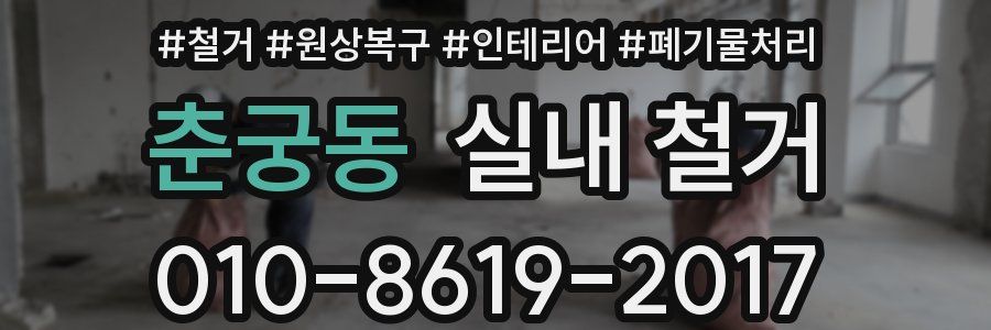 춘궁동 실내 철거