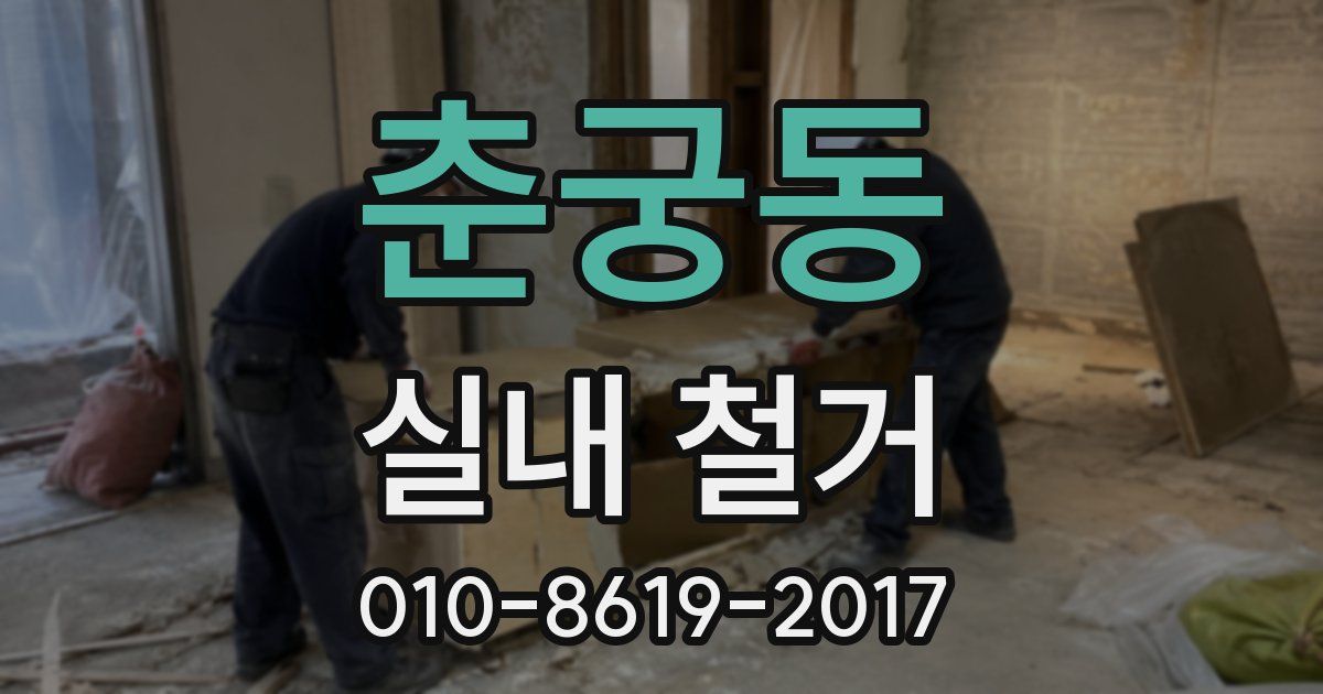춘궁동 실내 철거