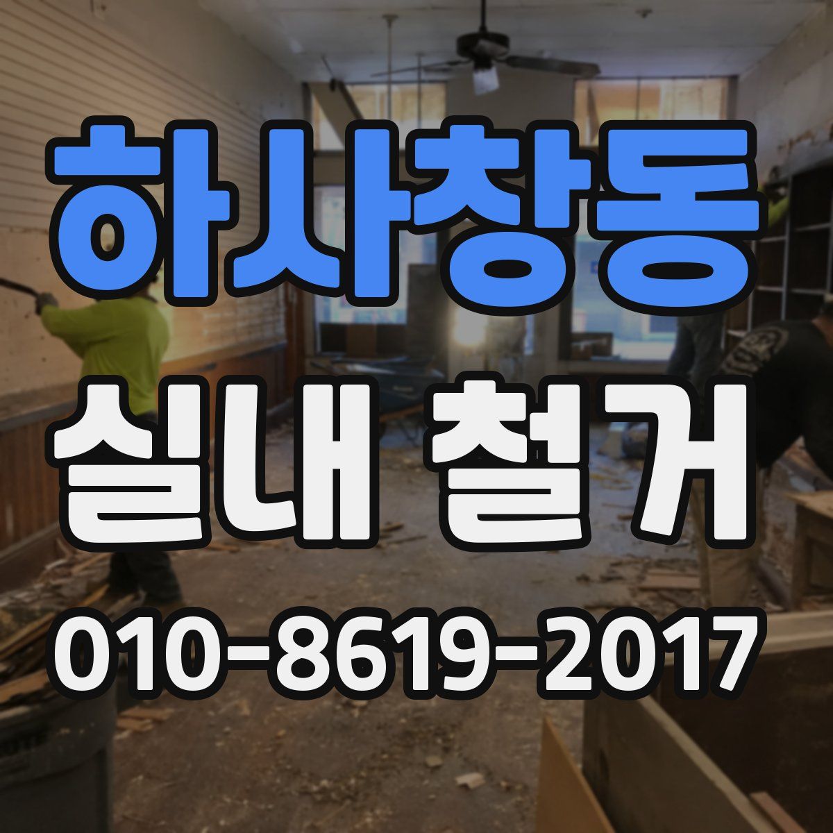하사창동 실내 철거
