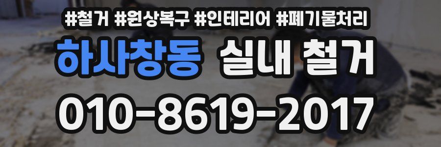 하사창동 실내 철거