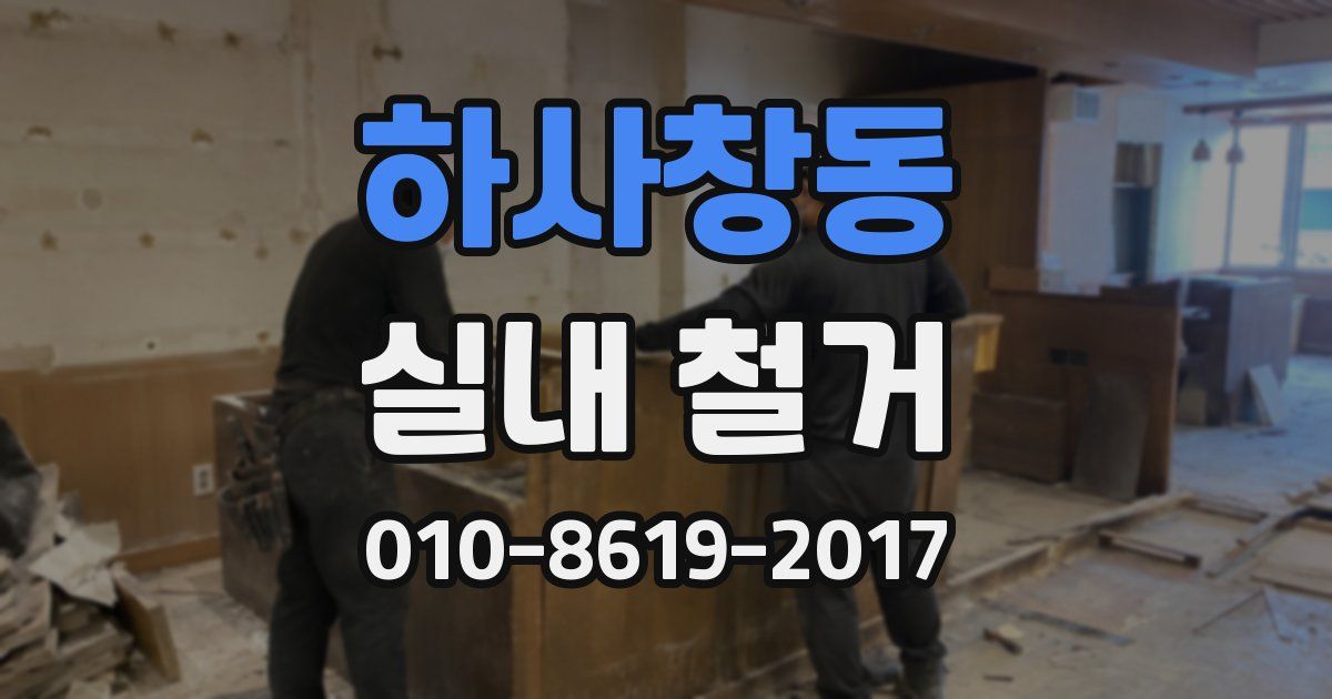 하사창동 실내 철거