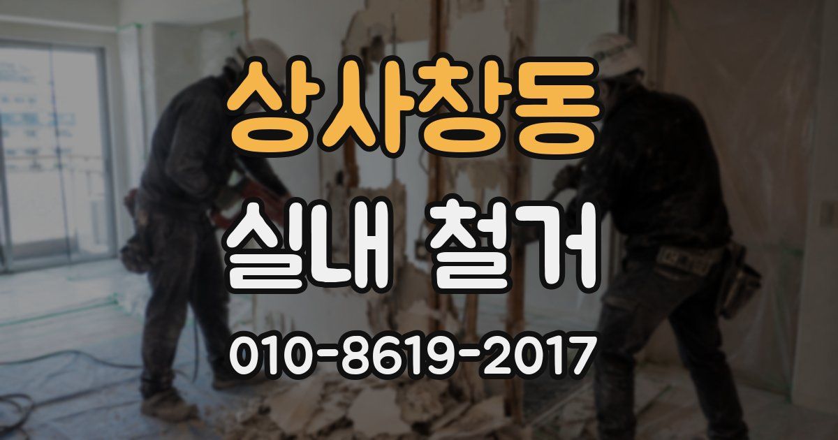 상사창동 실내 철거