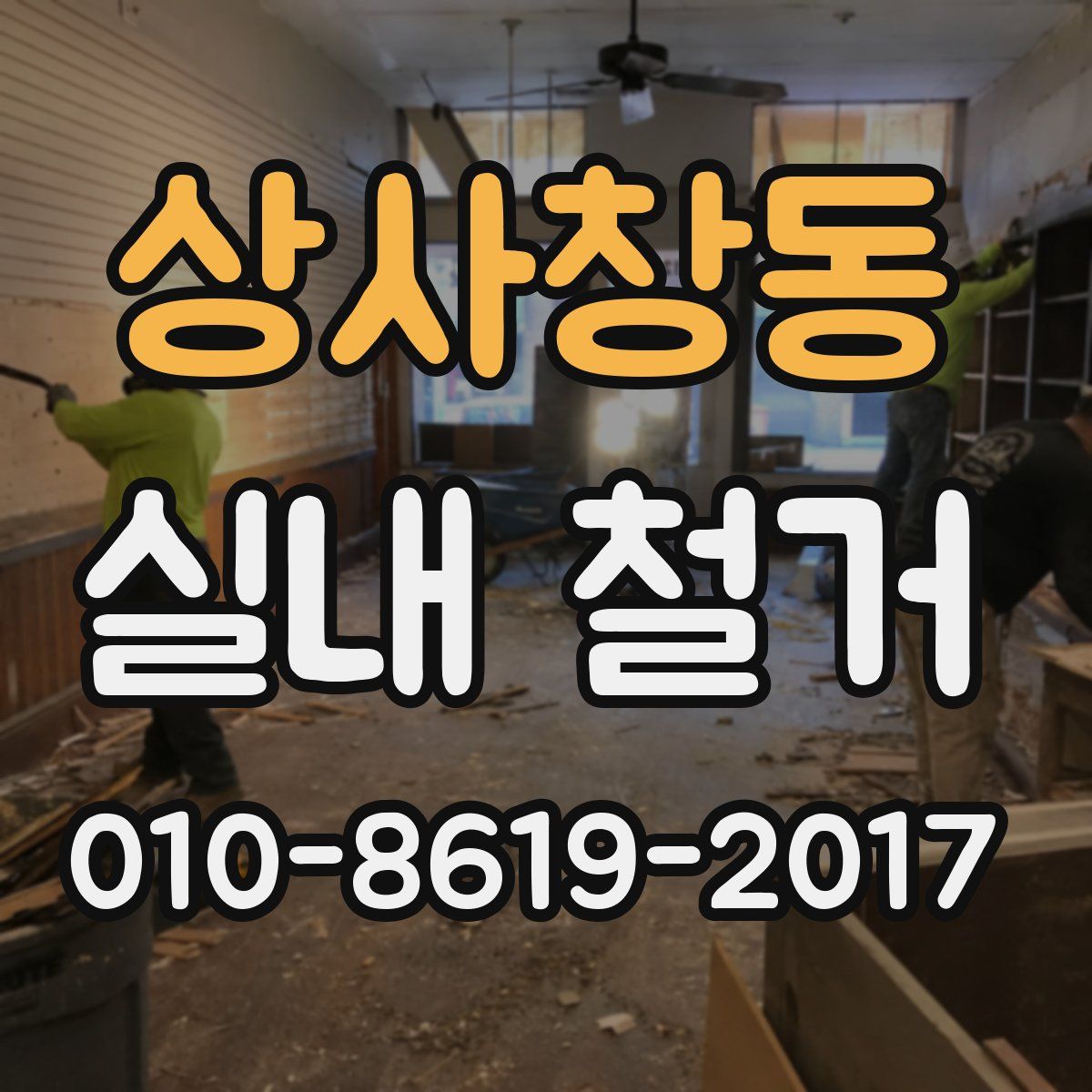 상사창동 실내 철거