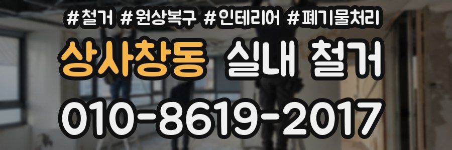 상사창동 실내 철거