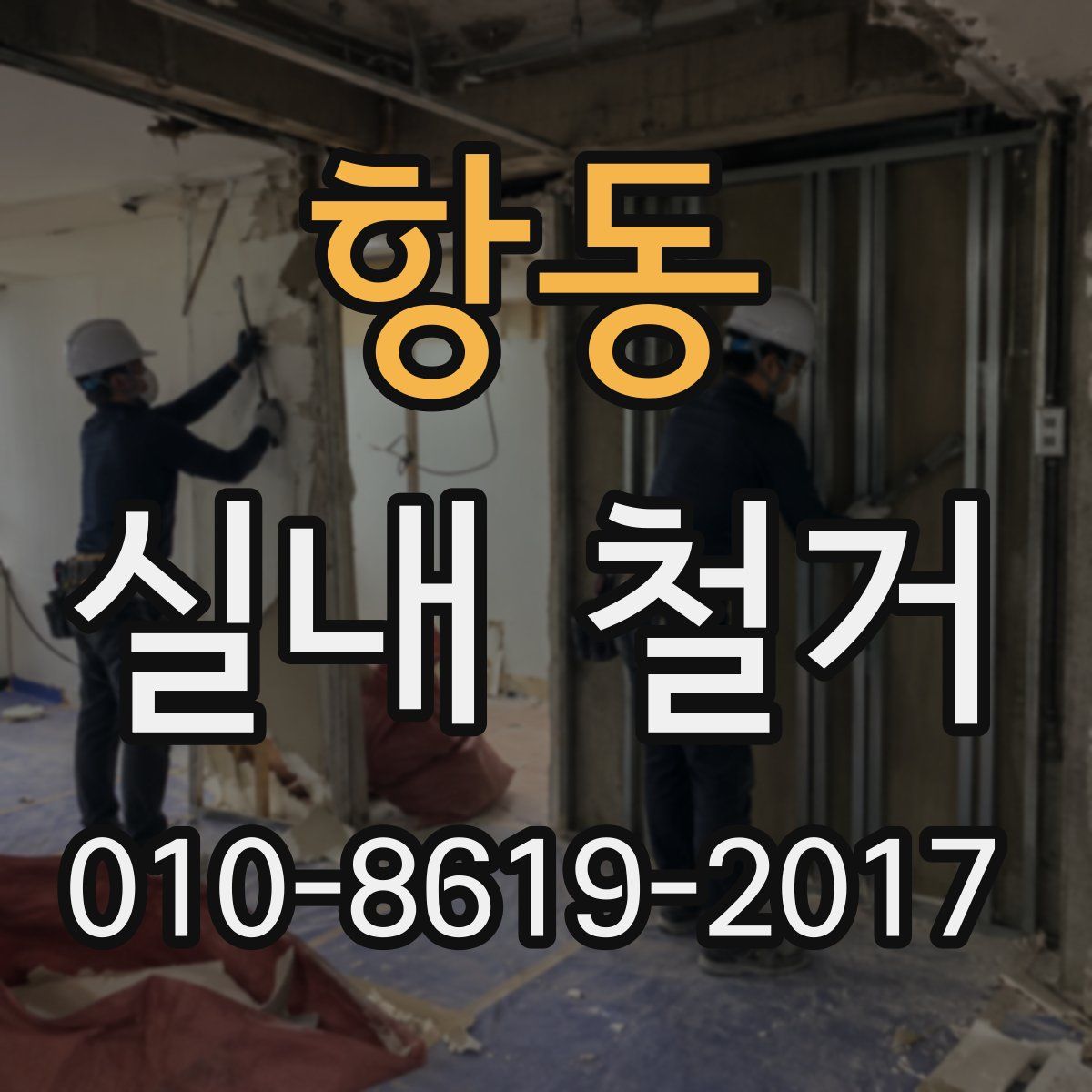 항동 실내 철거