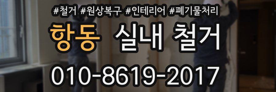 항동 실내 철거