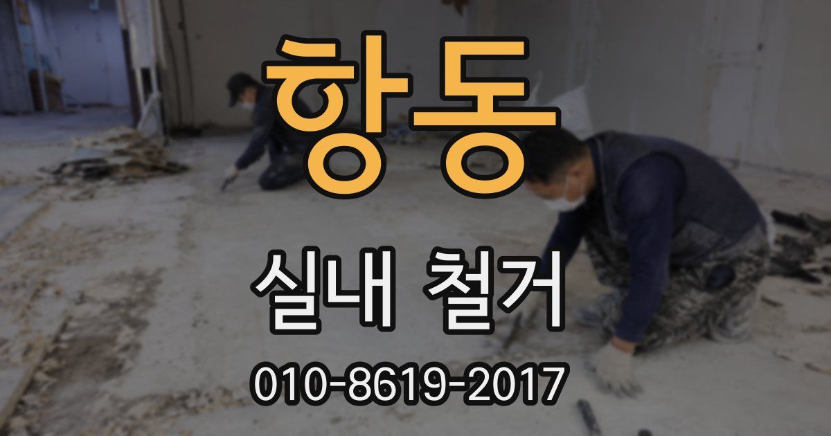 항동 실내 철거