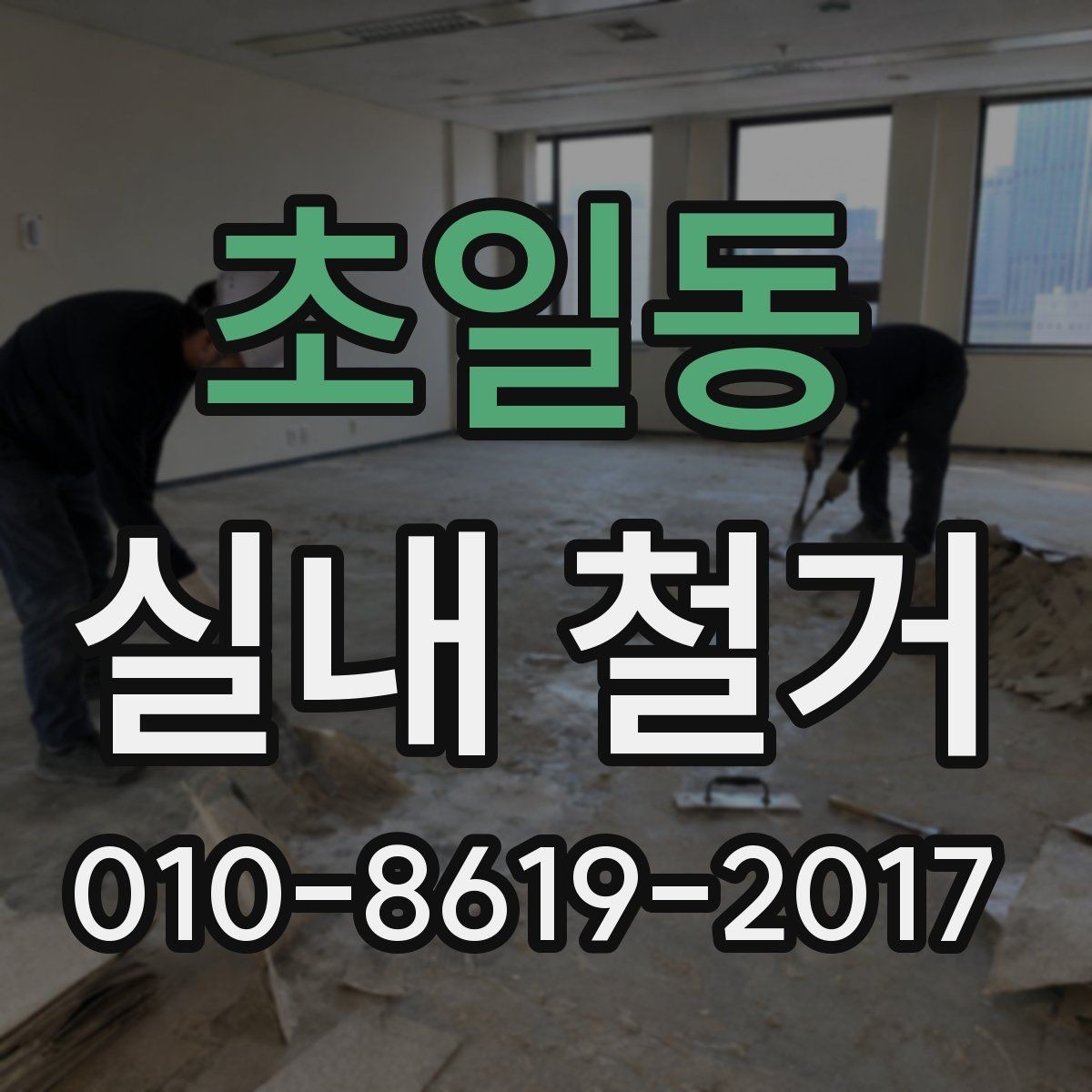 초일동 실내 철거 전 주변 상가와의 협조 방법
