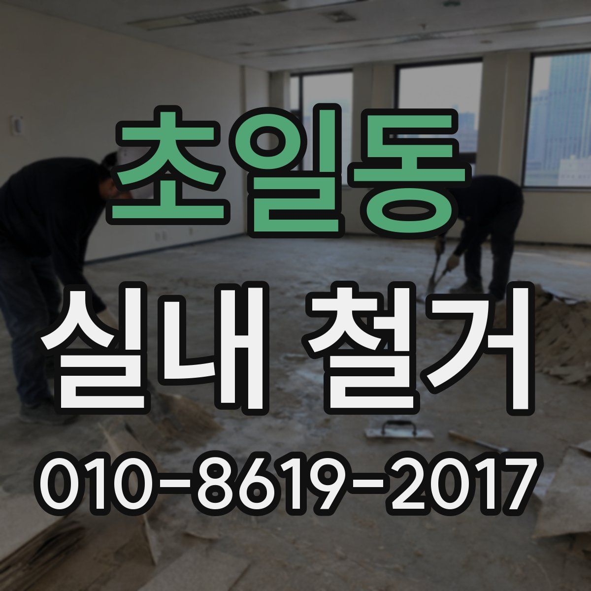 초일동 실내 철거