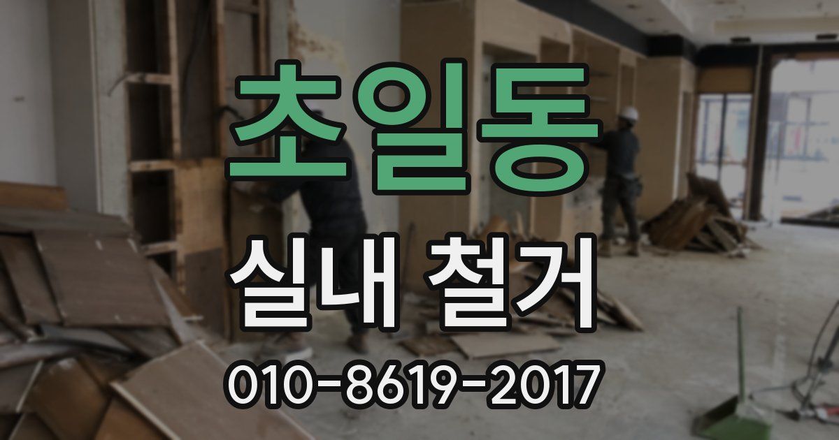 초일동 실내 철거