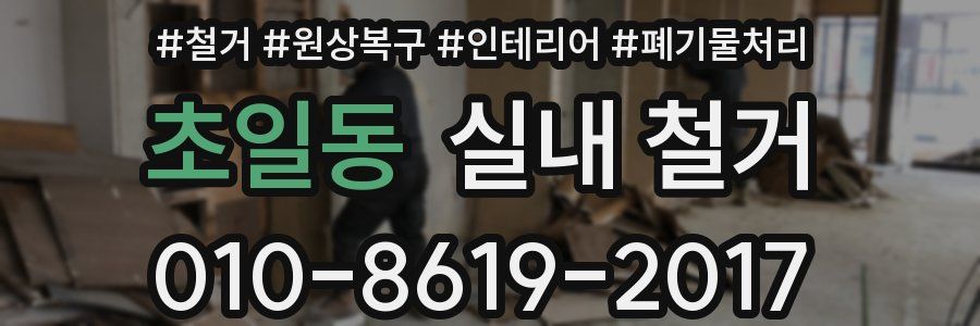 초일동 실내 철거