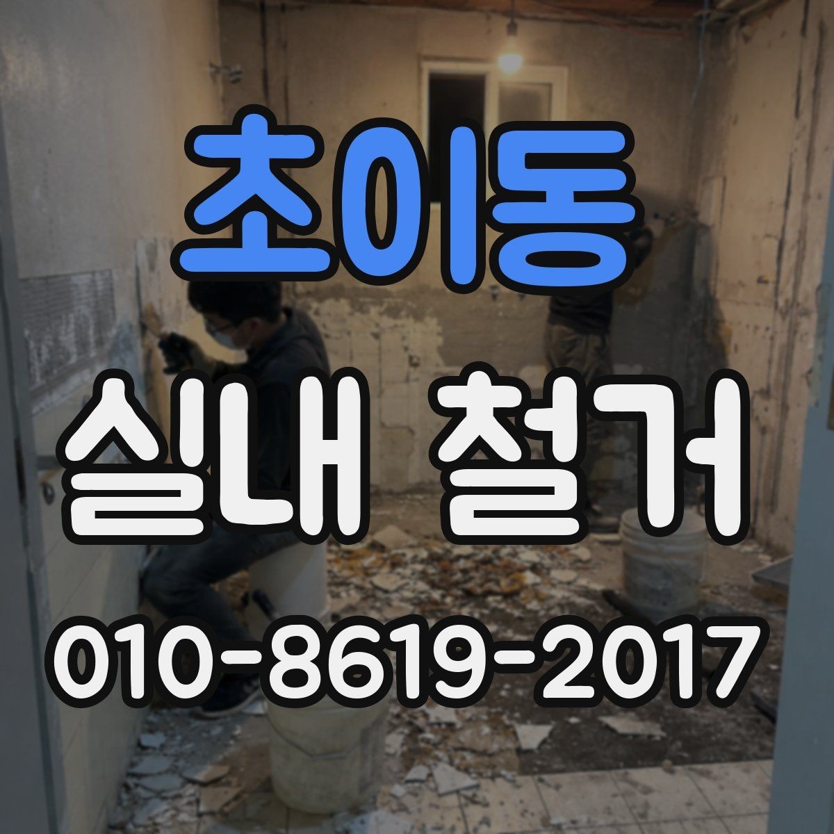 초이동 실내 철거 마감 전 점검해야 할 항목