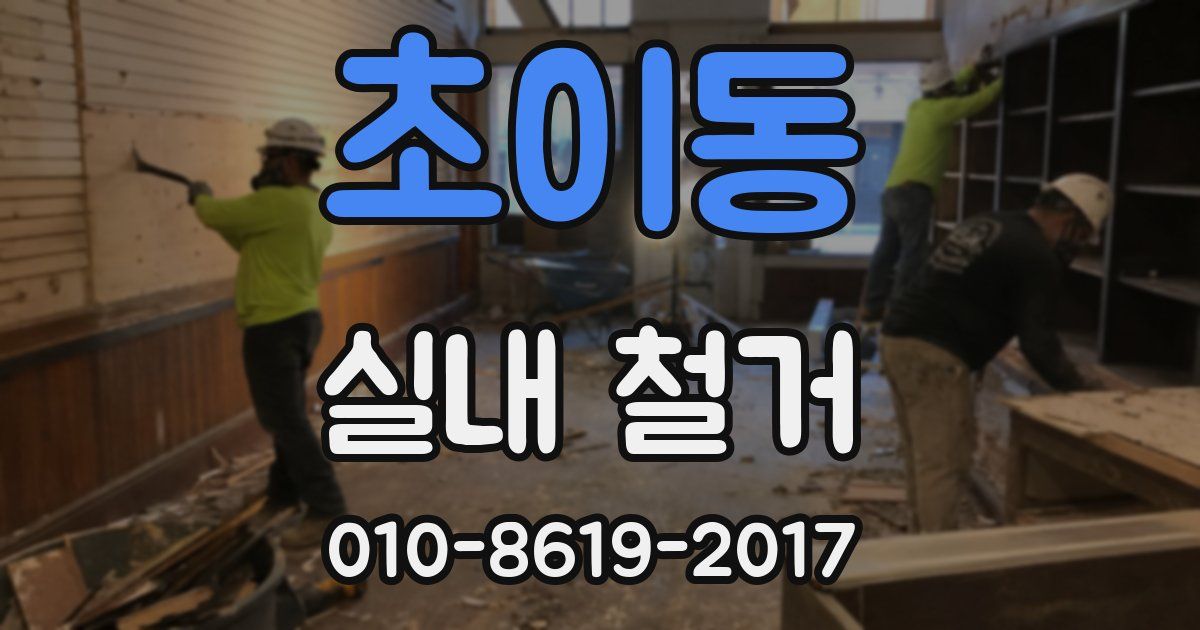 초이동 실내 철거