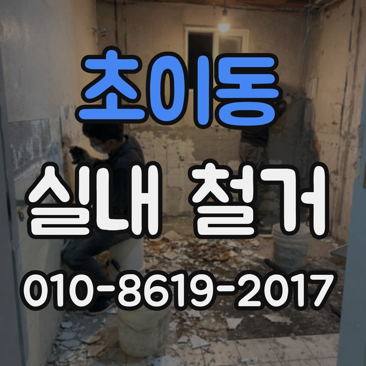초이동 실내 철거