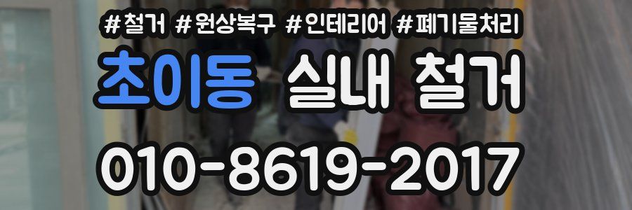 초이동 실내 철거