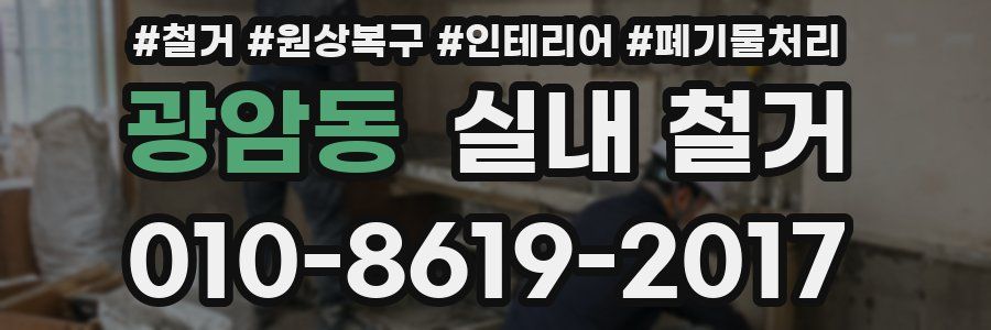 광암동 실내 철거