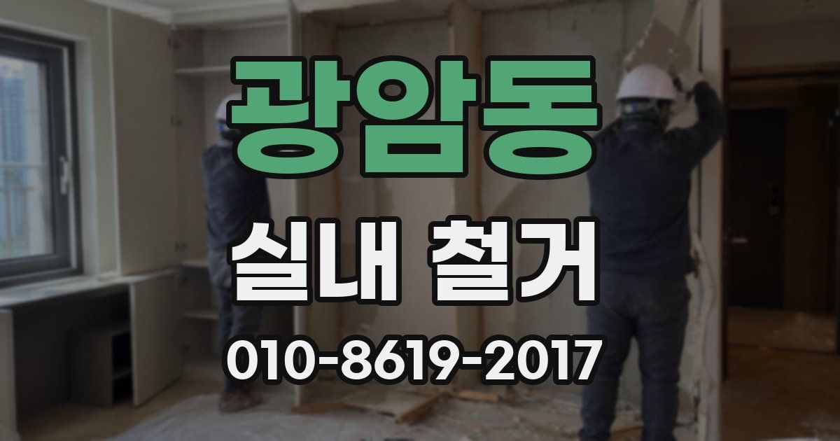광암동 실내 철거
