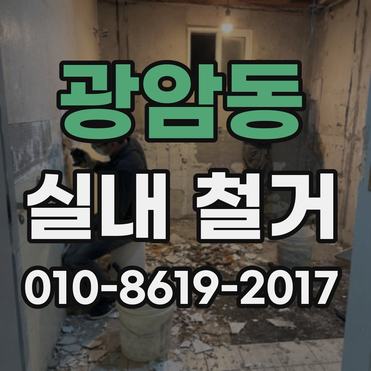 광암동 실내 철거