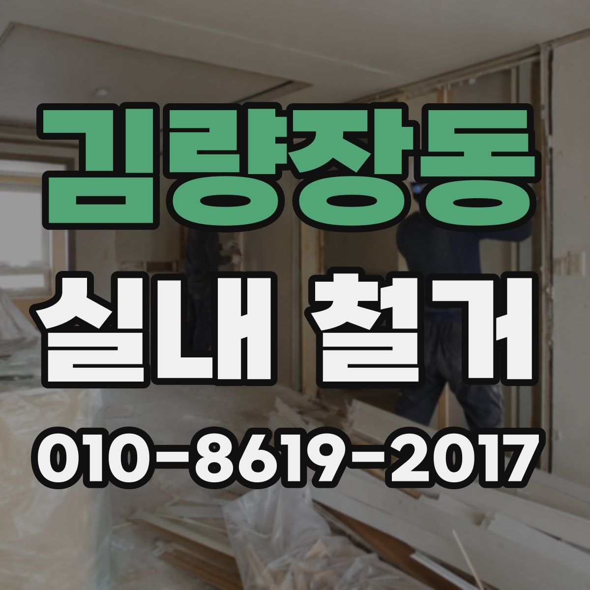 김량장동 실내 철거