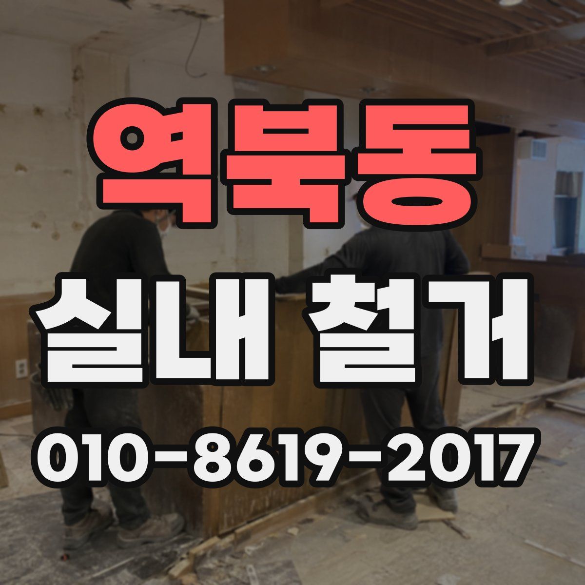 역북동 실내 철거