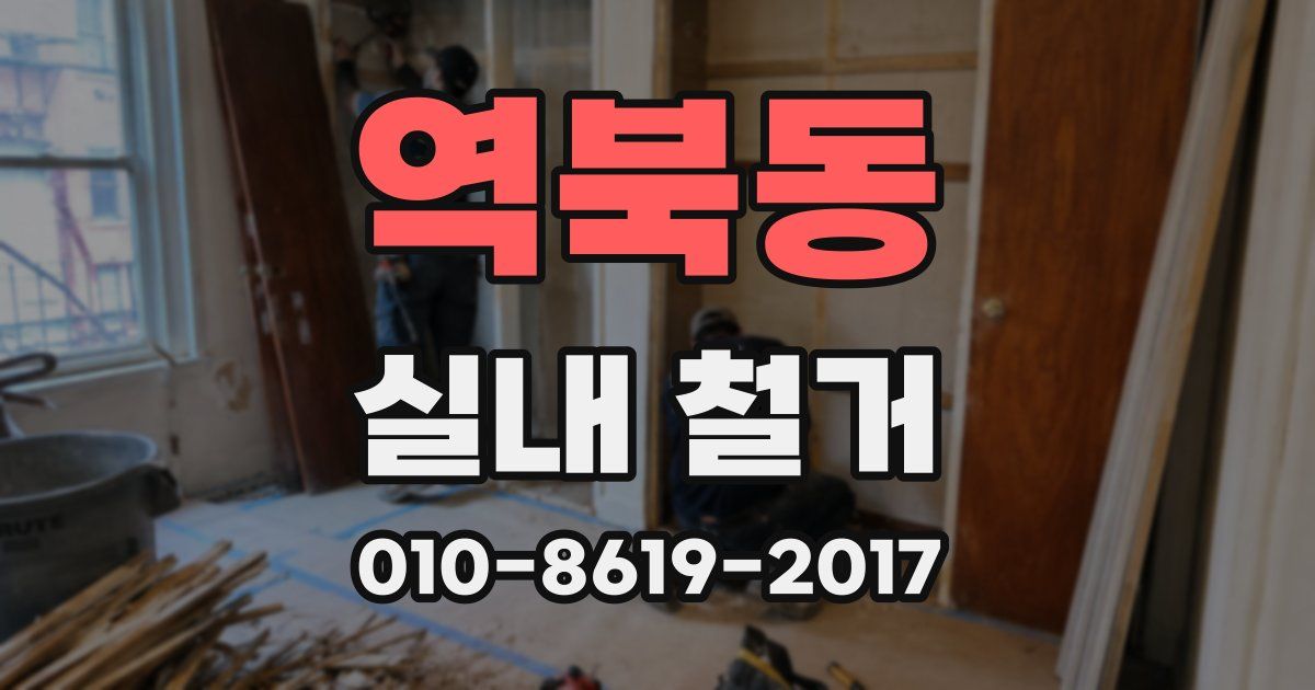 역북동 실내 철거