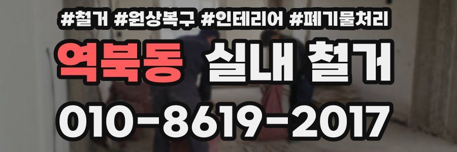 역북동 실내 철거