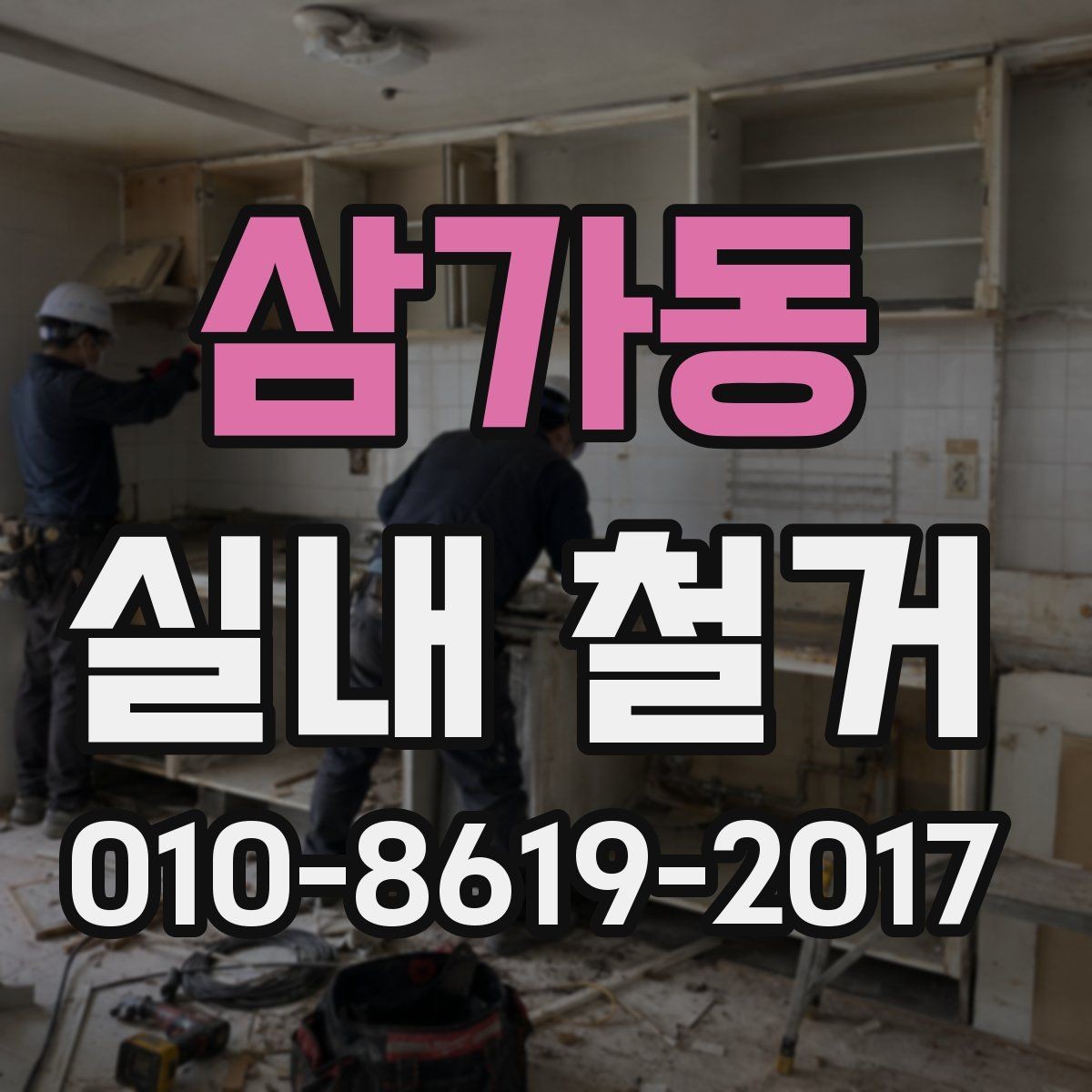 삼가동 실내 철거 후 청소와 정리까지 맡길 때