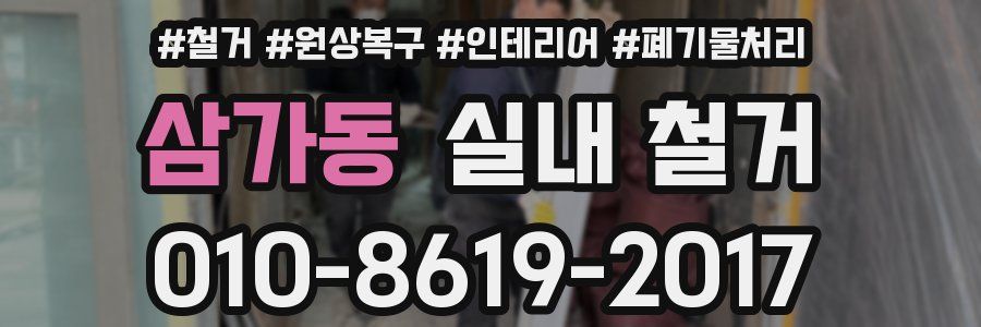 삼가동 실내 철거