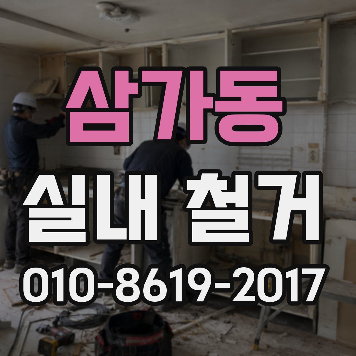 삼가동 실내 철거