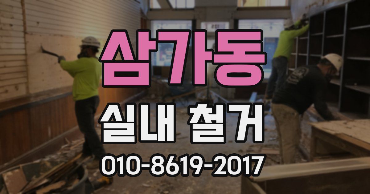 삼가동 실내 철거