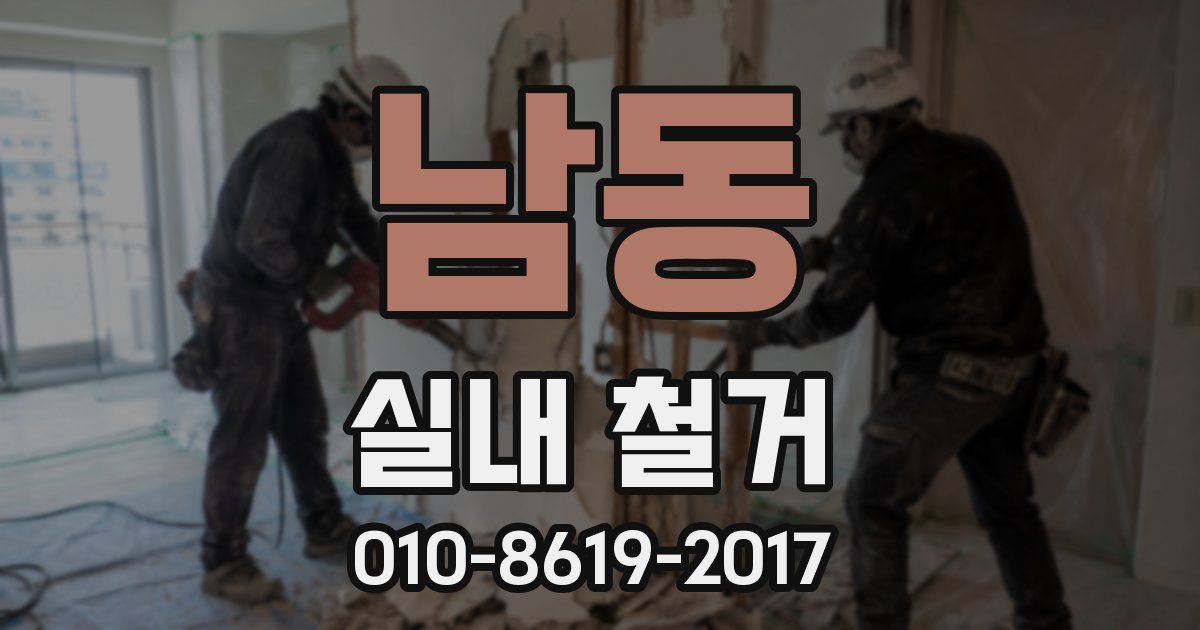 남동 실내 철거