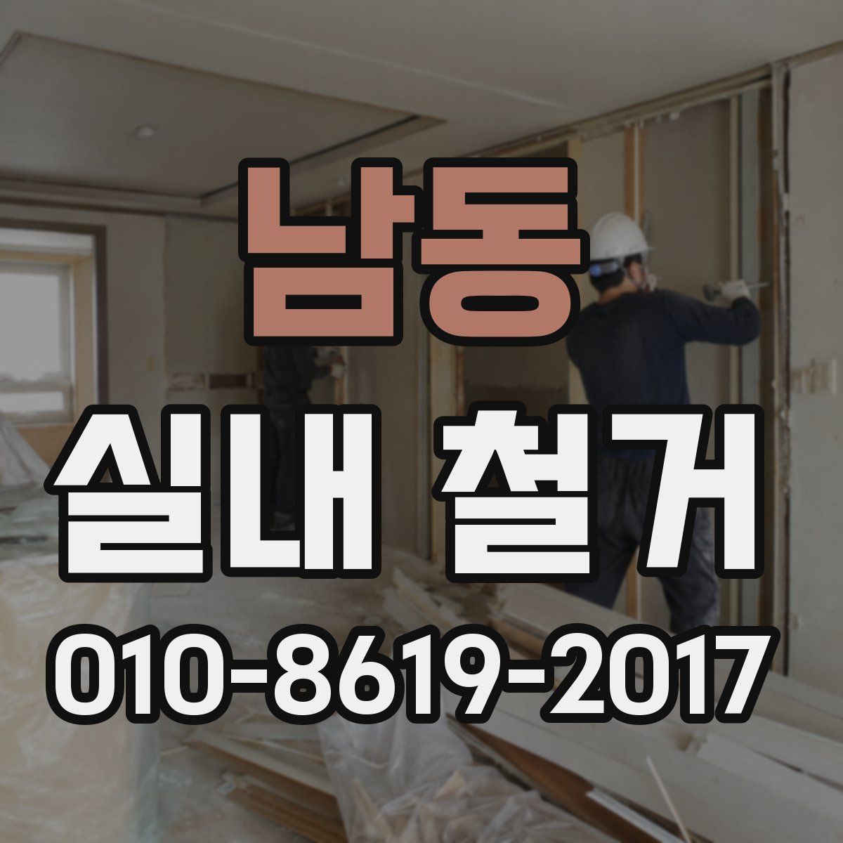 남동 실내 철거