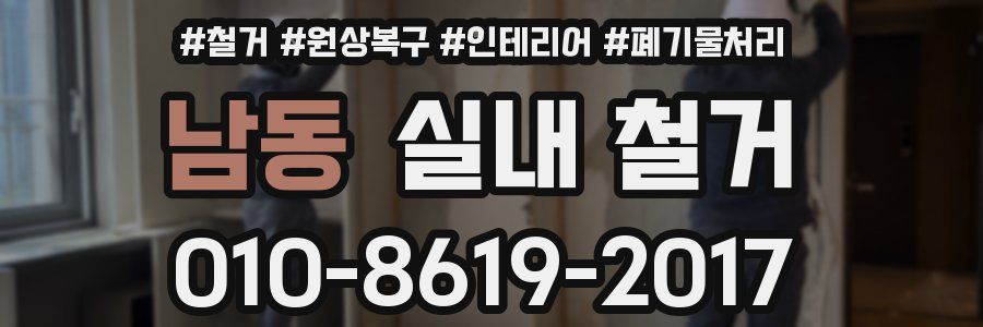 남동 실내 철거