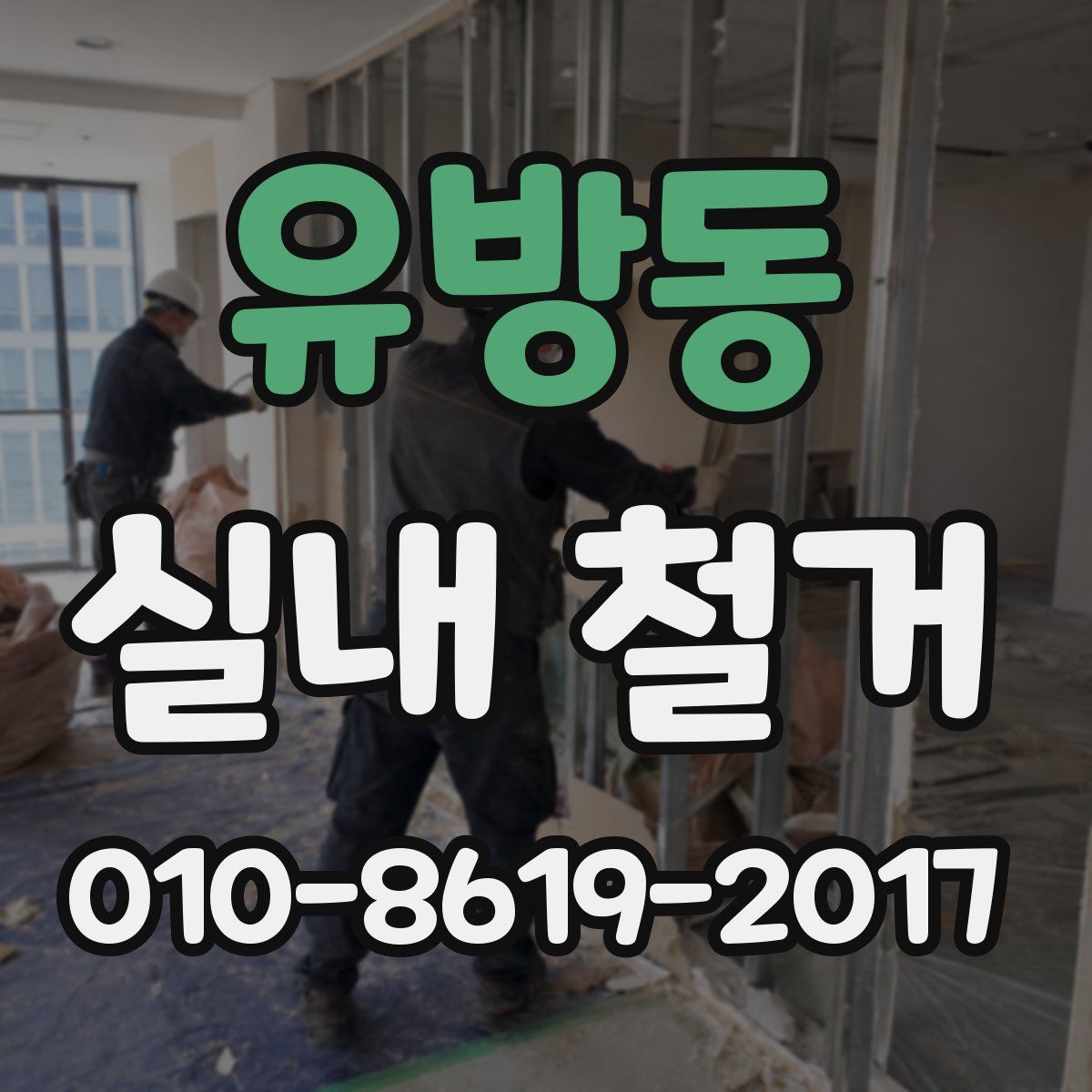 유방동 실내 철거