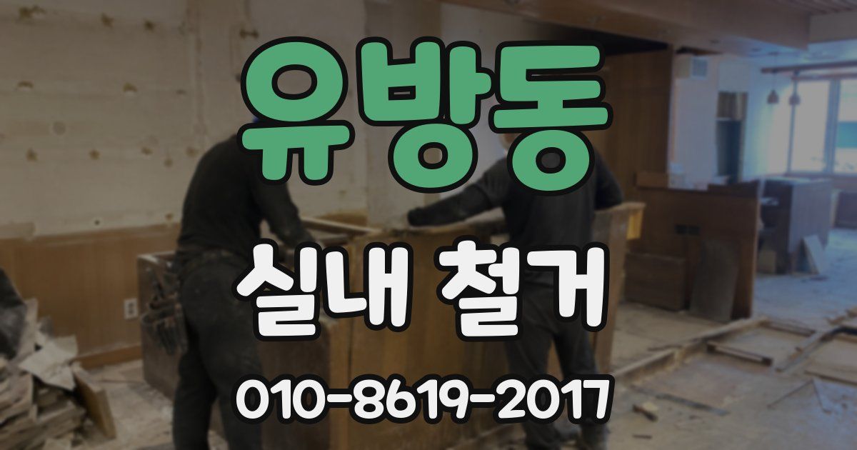 유방동 실내 철거