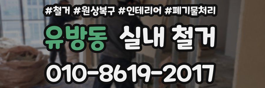 유방동 실내 철거