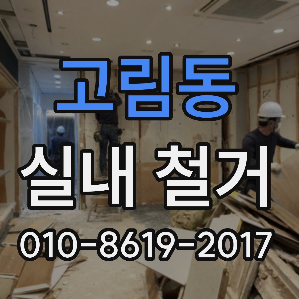 고림동 실내 철거 작업 후 점검해야 할 마감 상태