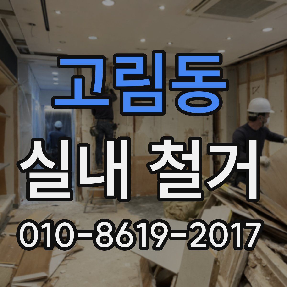 고림동 실내 철거