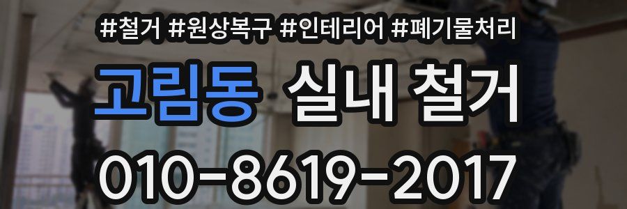 고림동 실내 철거