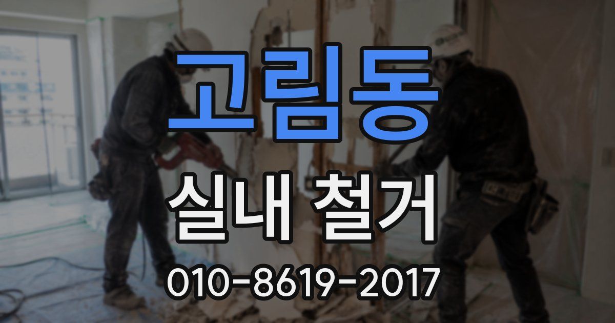 고림동 실내 철거
