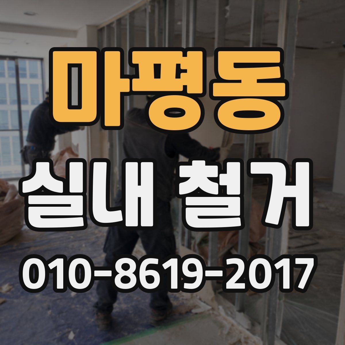 마평동 실내 철거 공정별 소요 시간과 변동 요인
